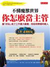 不懂魔獸世界，你怎麼當主管─當「好玩」成了工作最大動機，你如何帶領年輕人？