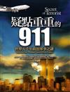 疑點重重的911－世界五千年政治軍事之謎