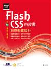 Flash CS5創意動畫設計白皮書