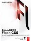 達標！Flash CS5