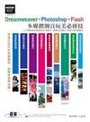 Dreamweaver+Photoshop+Flash多媒體網頁玩美必修技