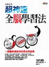 超神速全腦學習法