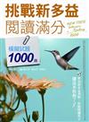 挑戰新多益閱讀滿分：模擬試題1000題 （附解答中譯別冊） (16K)