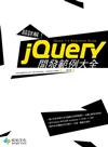 jQuery開發範例大全