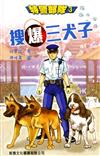 搜爆三犬子