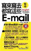 寫來寫去都寫這些E-mail口袋書（書＋1CD）