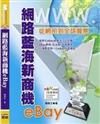 網路藍海新商機eBay：從網拍到全球貿易