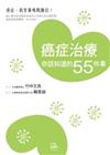 癌症治療你該知道的55件事：避免復發與轉移的安心生活