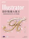 ILLUSTRATOR設計點播人氣王 - 適用CS5/CS4/CS3/CS2