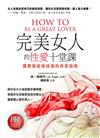 完美女人的性愛十堂課