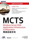 MCTS 70-643 Windows Server 2008 Applications Infrastructure Configuration 專業認證手冊