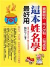 寶寶取名、成人改名、公司命名，這本姓名學 最好用