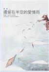 遺留在半空的愛情雨