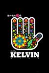 我和我的五個Kelvin（下）