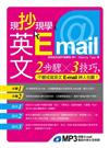 現抄現學英文E-mail