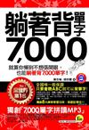 躺著背單字7,000