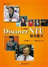 Discover NTU 發現臺大[人物篇]（DVD）