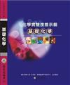 化學實驗技能示範：基礎化學（DVD）