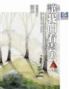 張曼娟唐詩學堂：讓我們看雲去—王維、孟浩然