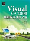 Visual C# 2008網路程式設計之道