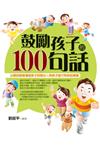 鼓勵孩子的100句話：以愛的語言增強孩子的信心、與孩子進行有效的溝通