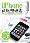 iPhone 資訊整理術：讓你工作生活皆得意的超高效率活用技