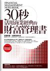 30秒活用商業經典的財富管理書