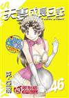 夫妻成長日記（46）