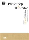 Photoshop & Illustrator平面設計協奏曲