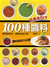 色香味DIY：100種醬料