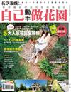 花草遊戲（52）：自己動手做花園