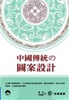 中國傳統の圖案設計