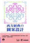 西方經典の圖案設計（附DVD）