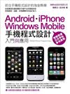 手機程式設計入門與應用 Android、iPhone、Windows Mobile