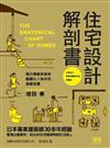 住宅設計解剖書
