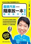 龐德汽車俱樂部：隨車放一本！時刻保平安