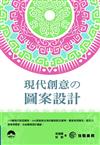 現代創意の圖案設計（附DVD）