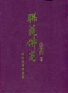 佛教名勝楹聯集