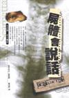 屍體會說話