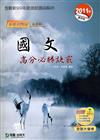 國文高分必勝訣竅2011年版（ 新課綱）升科大四技