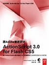 跟Adobe徹底研究ActionScript 3.0 for Flash CS5（附CD）