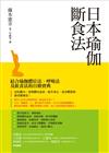 日本瑜伽斷食法：結合瑜伽體位法、呼吸法及飲食法的自療寶典