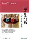 日日是好日：打造生活的小幸福