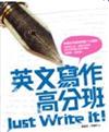 英文寫作高分班 Just Write It!