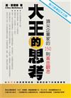 大王的思考：頂尖企業家的150則黃金觀念