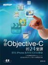 學會Objective-C的24堂課： 撰寫iPhone應用程式初體會