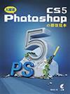 大躍進！Photoshop CS5 の即效見本（附光碟）