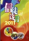 《2011信徒箴言》靈修日記兩用手冊