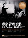 專案管理實作：使用 Project 2003