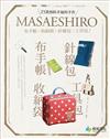 25款預約幸福的手作：masaeshiro布手帳╳收納袋╳針線包╳工具包